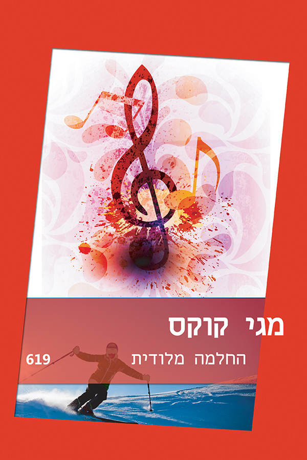 החלמה מלודית (619)