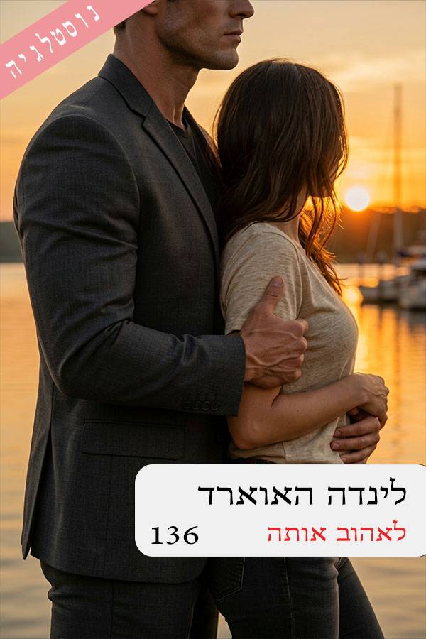 לאהוב אותה