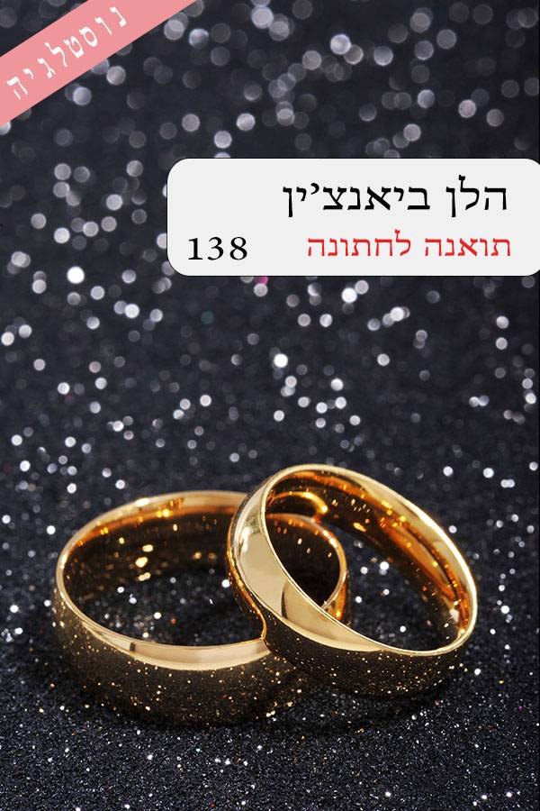 תואנה לחתונה