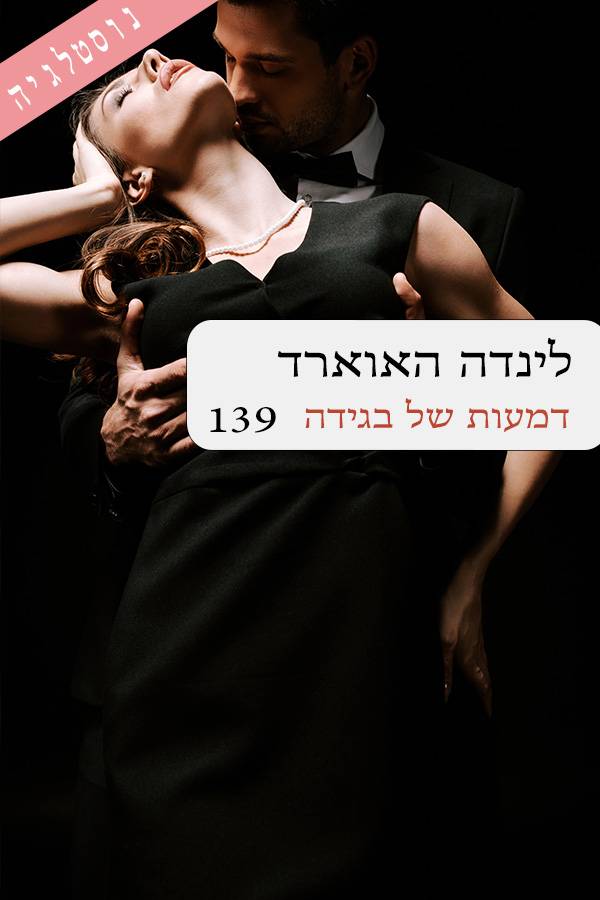 דמעות של בגידה