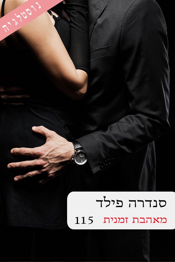 מאהבת זמנית