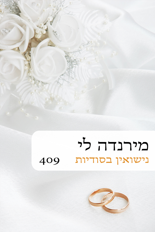 נישואין בסודיות (409)